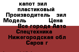 капот зил 4331 пластиковый › Производитель ­ зил › Модель ­ 4 331 › Цена ­ 20 000 - Все города Авто » Спецтехника   . Нижегородская обл.,Саров г.